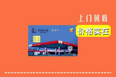琼中县回收加油卡